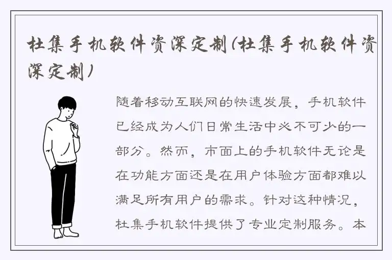 杜集手机软件资深定制(杜集手机软件资深定制)