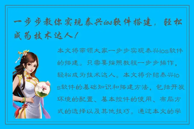 一步步教你实现泰兴ios软件搭建，轻松成为技术达人！