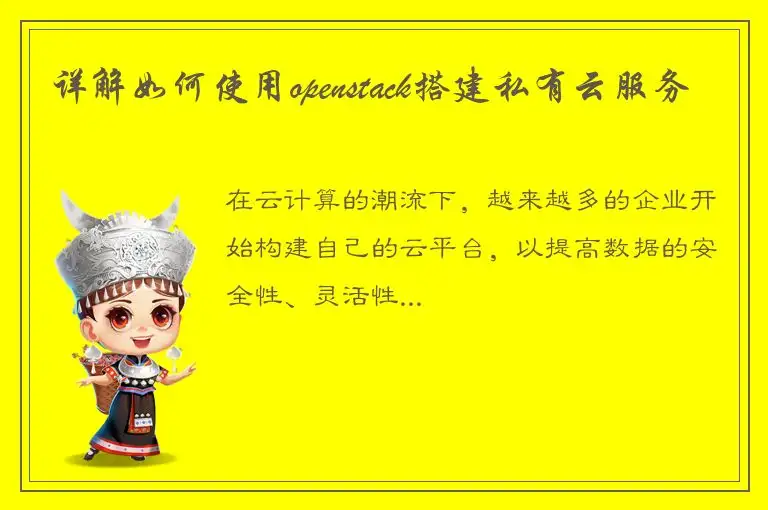 详解如何使用openstack搭建私有云服务