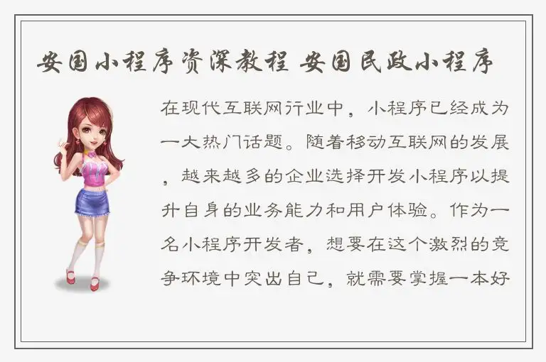 安国小程序资深教程 安国民政小程序