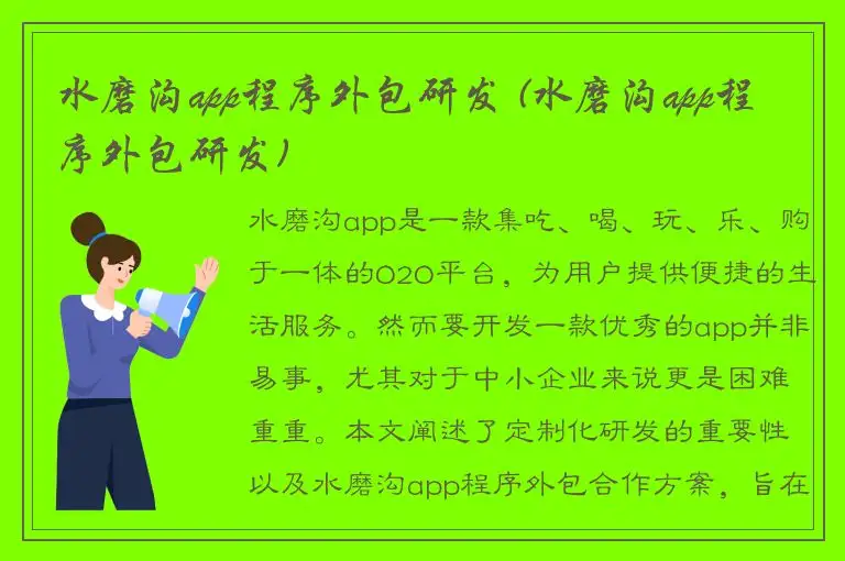 水磨沟app程序外包研发 (水磨沟app程序外包研发)
