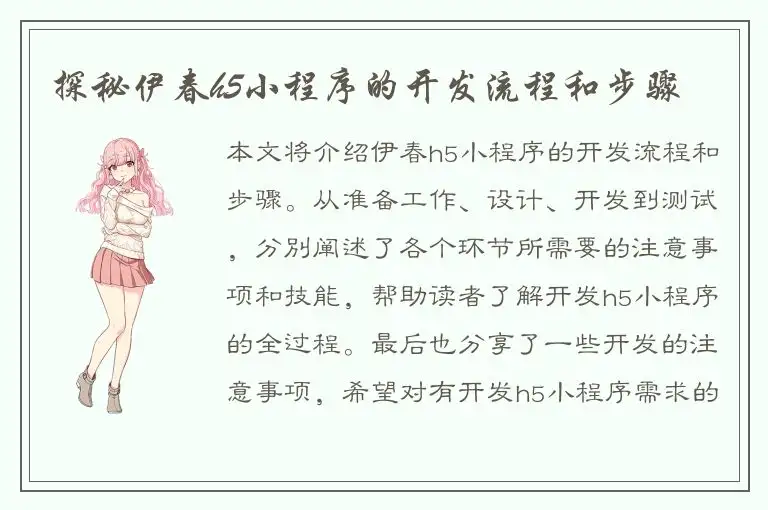 探秘伊春h5小程序的开发流程和步骤