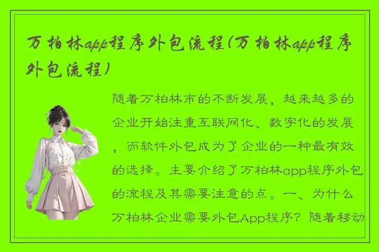 万柏林app程序外包流程(万柏林app程序外包流程)