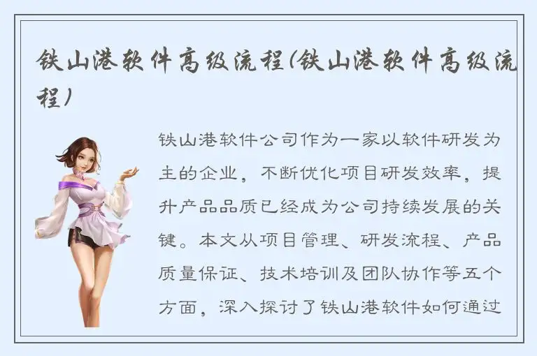 铁山港软件高级流程(铁山港软件高级流程)