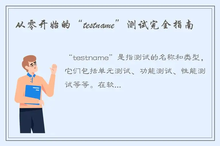 从零开始的“testname”测试完全指南