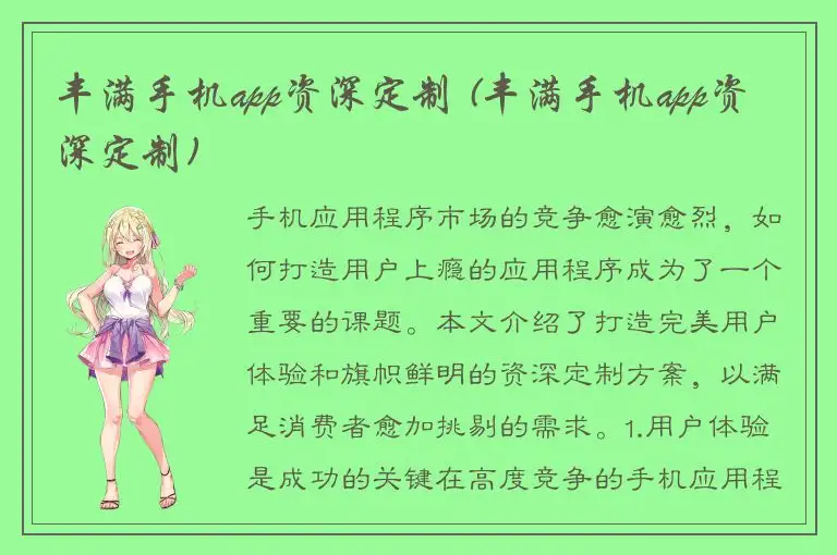 丰满手机app资深定制 (丰满手机app资深定制)