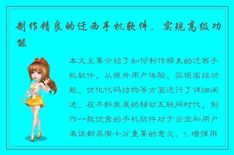 制作精良的迁西手机软件，实现高级功能