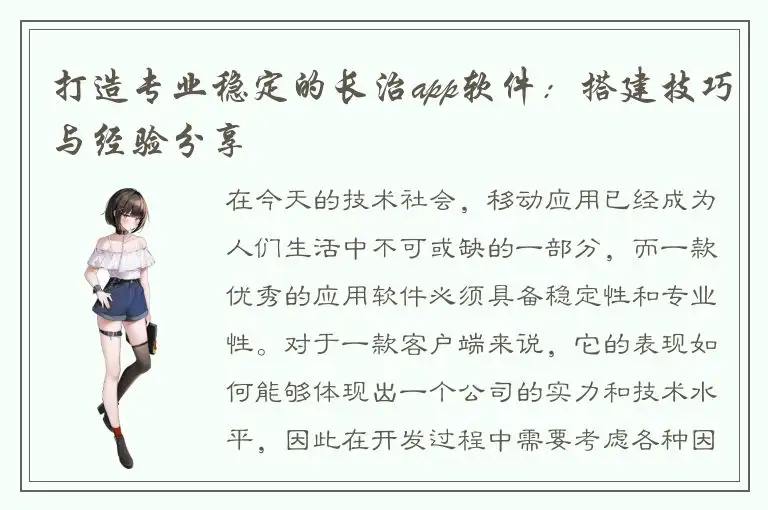 打造专业稳定的长治app软件：搭建技巧与经验分享