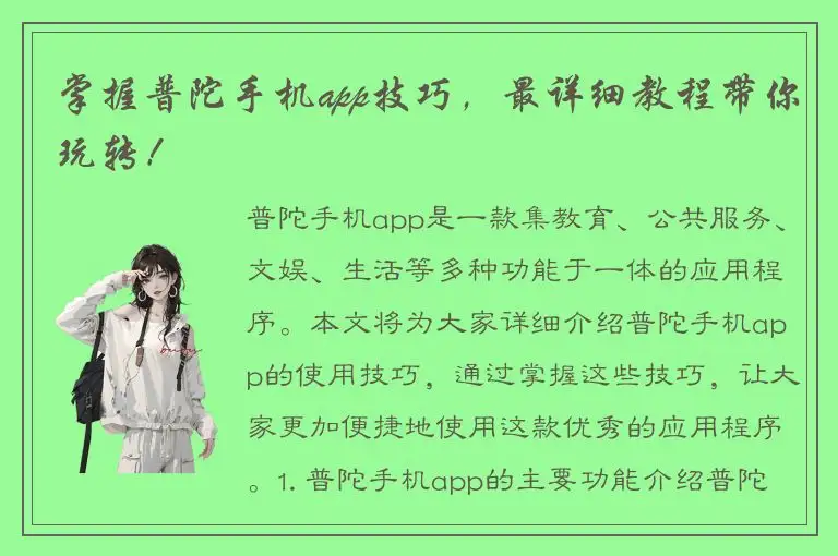 掌握普陀手机app技巧，最详细教程带你玩转！