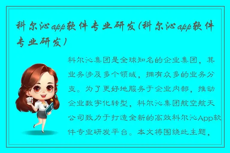 科尔沁app软件专业研发(科尔沁app软件专业研发)