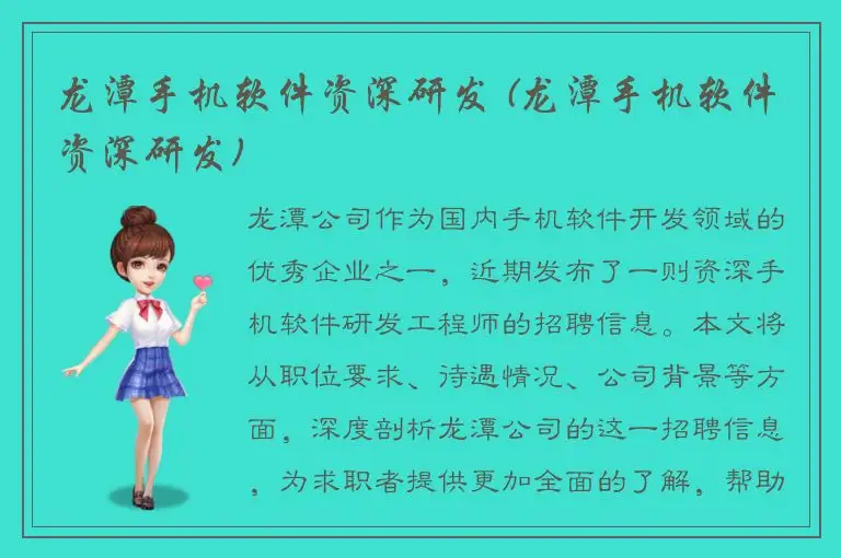 龙潭手机软件资深研发 (龙潭手机软件资深研发)