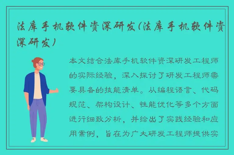 法库手机软件资深研发(法库手机软件资深研发)
