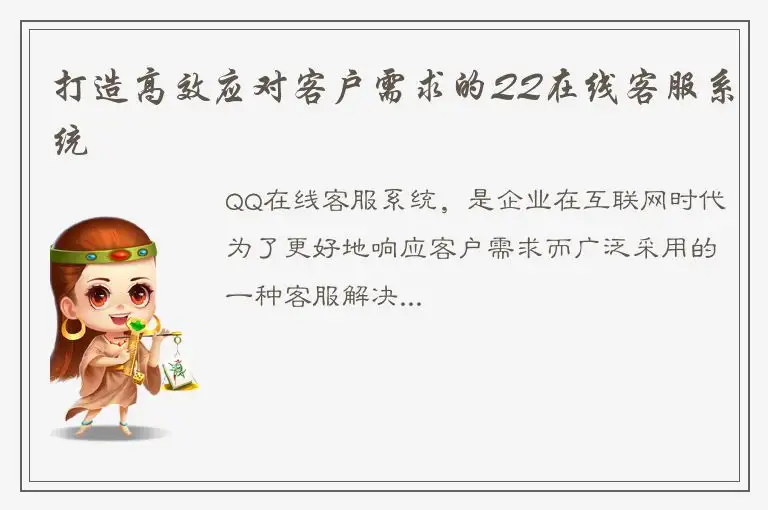 打造高效应对客户需求的QQ在线客服系统
