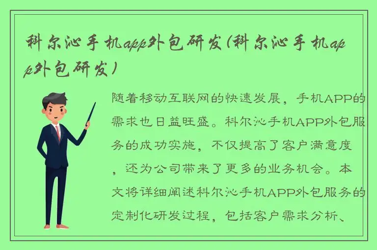 科尔沁手机app外包研发(科尔沁手机app外包研发)