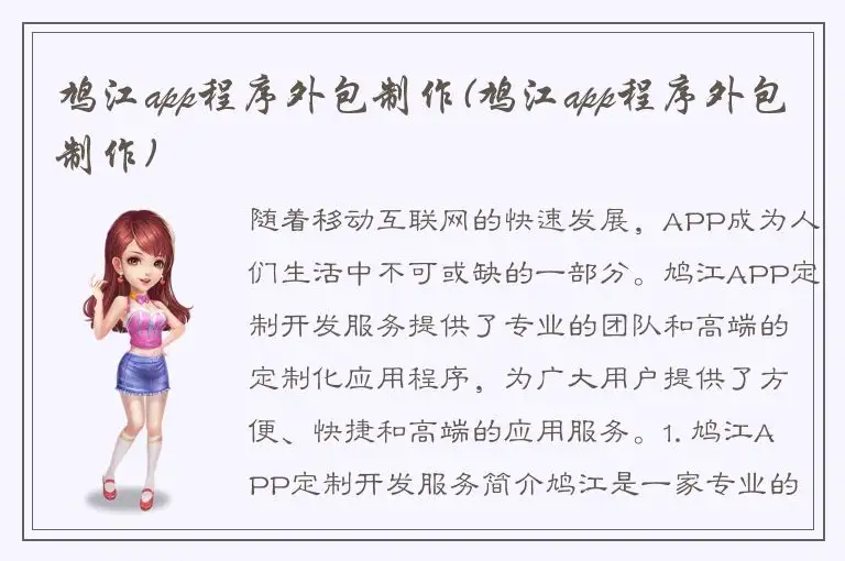 鸠江app程序外包制作(鸠江app程序外包制作)