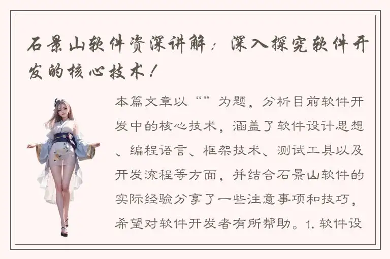 石景山软件资深讲解：深入探究软件开发的核心技术！