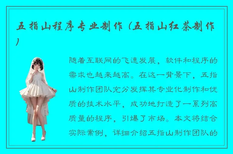 五指山程序专业制作 (五指山红茶制作)