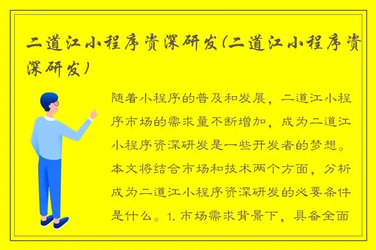 二道江小程序资深研发(二道江小程序资深研发)