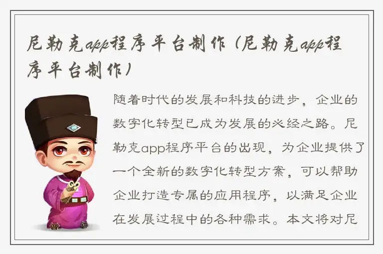 尼勒克app程序平台制作 (尼勒克app程序平台制作)