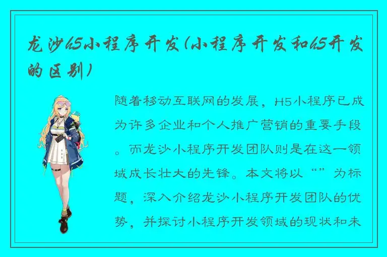龙沙h5小程序开发(小程序开发和h5开发的区别)