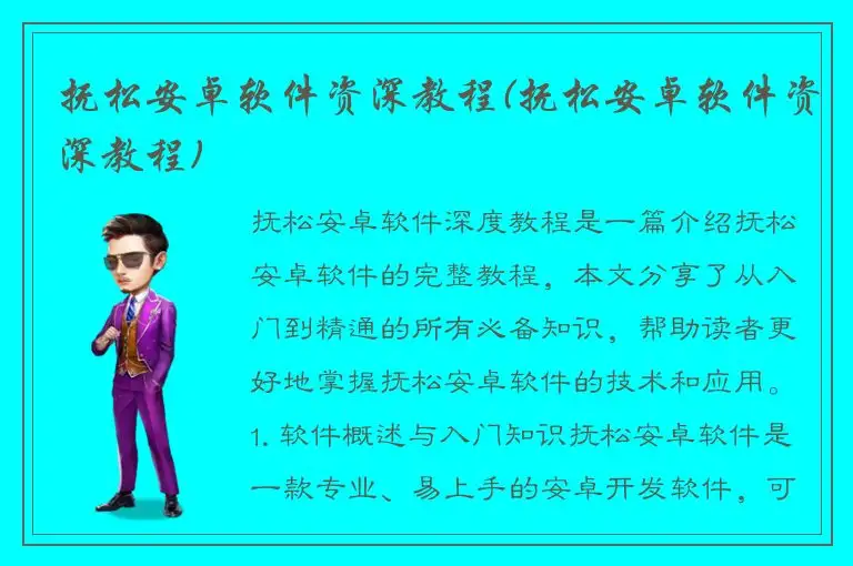抚松安卓软件资深教程(抚松安卓软件资深教程)