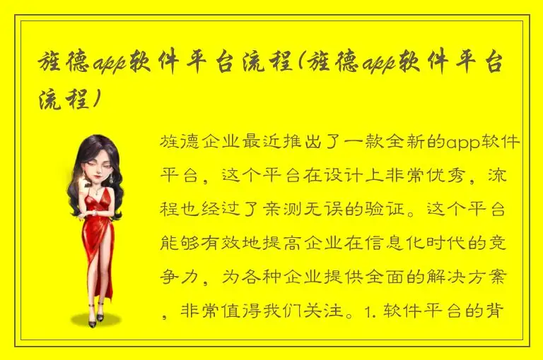 旌德app软件平台流程(旌德app软件平台流程)