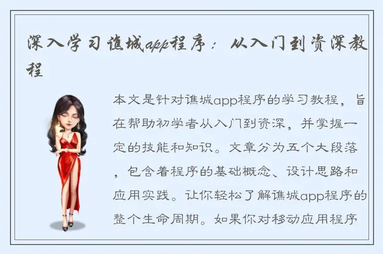 深入学习谯城app程序：从入门到资深教程