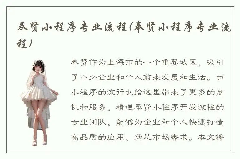 奉贤小程序专业流程(奉贤小程序专业流程)