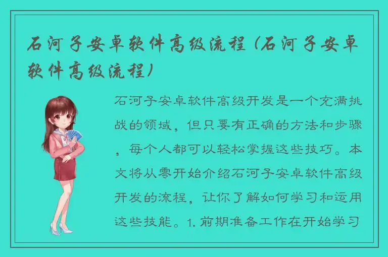 石河子安卓软件高级流程 (石河子安卓软件高级流程)