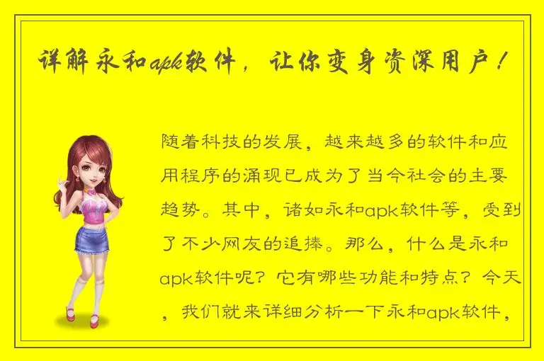 详解永和apk软件，让你变身资深用户！