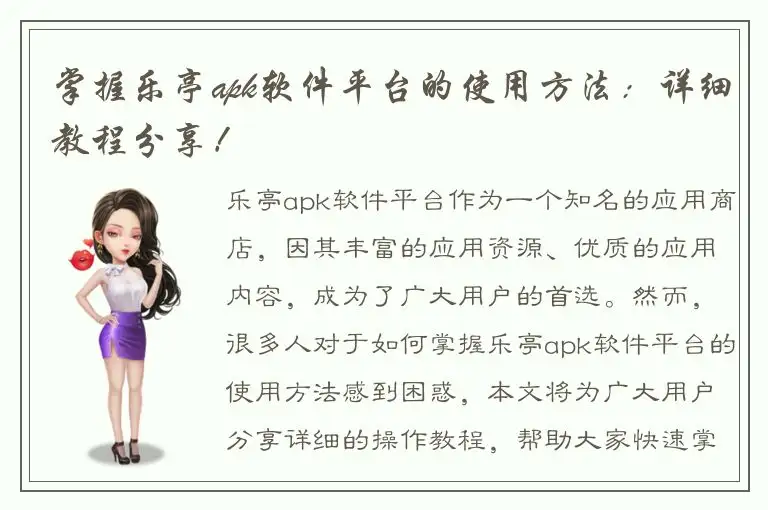 掌握乐亭apk软件平台的使用方法：详细教程分享！