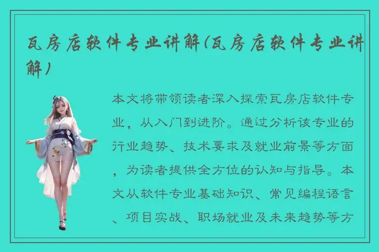 瓦房店软件专业讲解(瓦房店软件专业讲解)