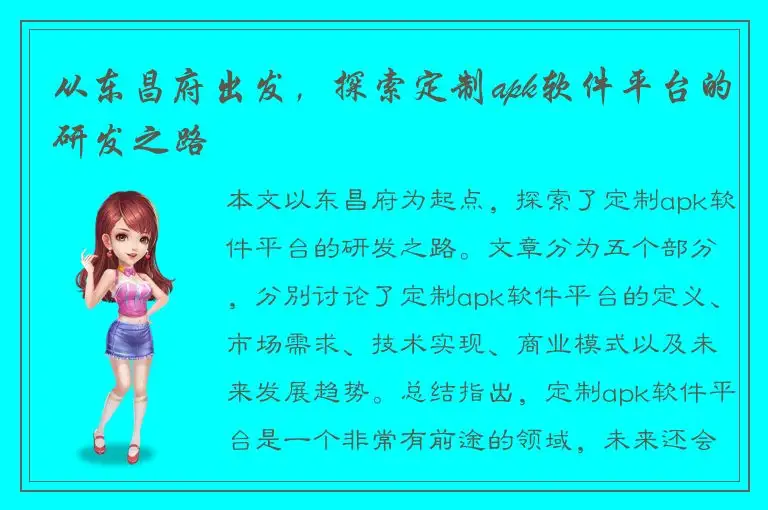 从东昌府出发，探索定制apk软件平台的研发之路