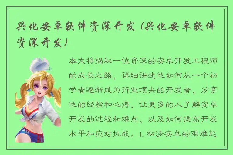 兴化安卓软件资深开发 (兴化安卓软件资深开发)