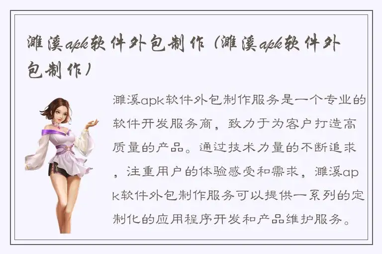 濉溪apk软件外包制作 (濉溪apk软件外包制作)