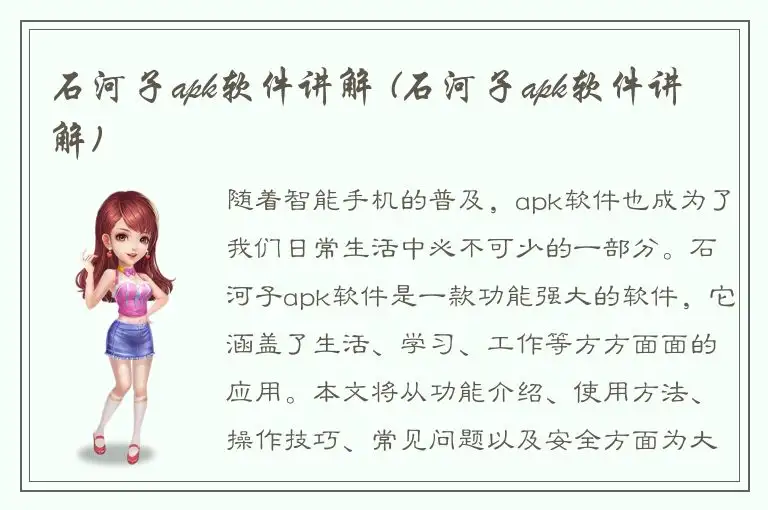 石河子apk软件讲解 (石河子apk软件讲解)