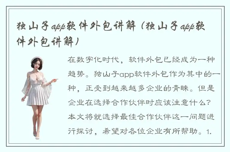 独山子app软件外包讲解 (独山子app软件外包讲解)