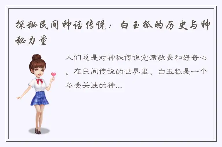 探秘民间神话传说：白玉狐的历史与神秘力量