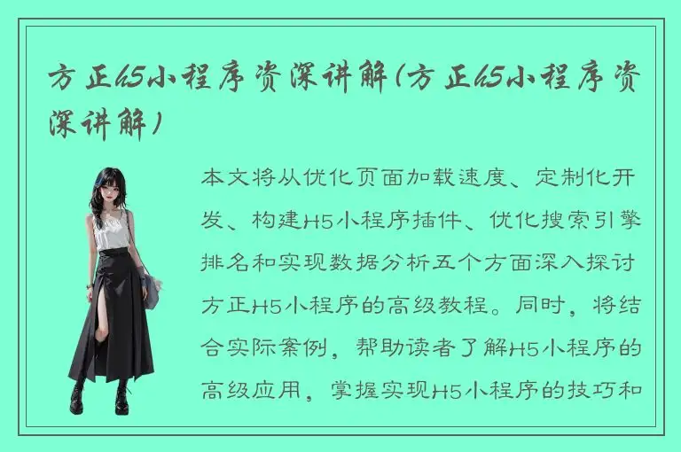 方正h5小程序资深讲解(方正h5小程序资深讲解)