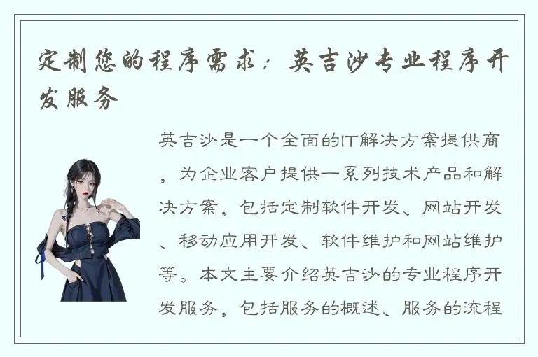 定制您的程序需求：英吉沙专业程序开发服务