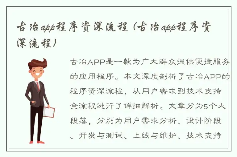 古冶app程序资深流程 (古冶app程序资深流程)