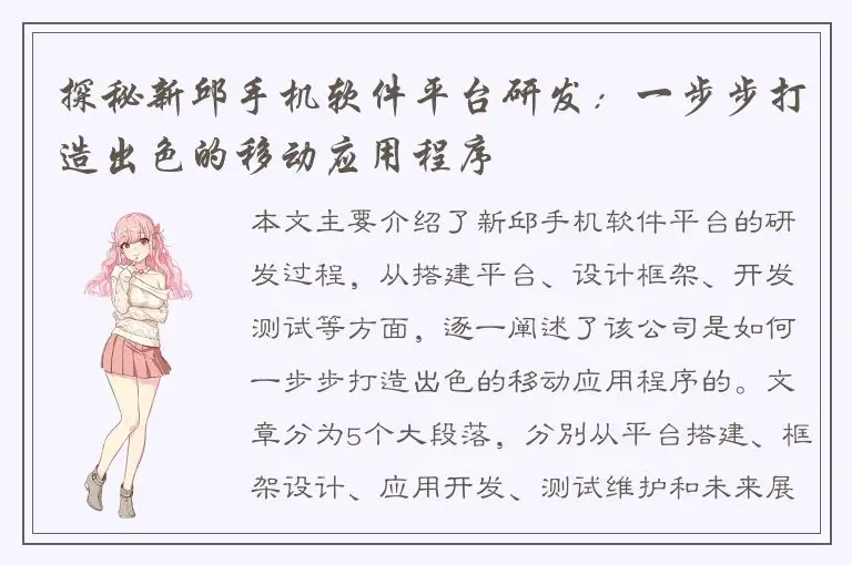 探秘新邱手机软件平台研发：一步步打造出色的移动应用程序