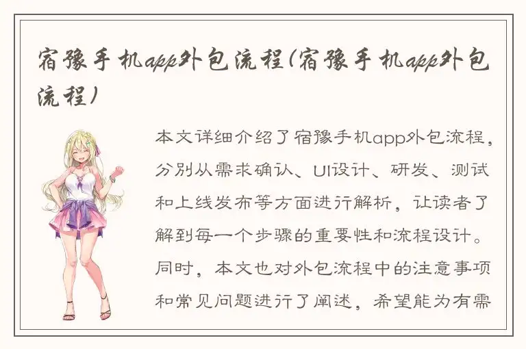 宿豫手机app外包流程(宿豫手机app外包流程)