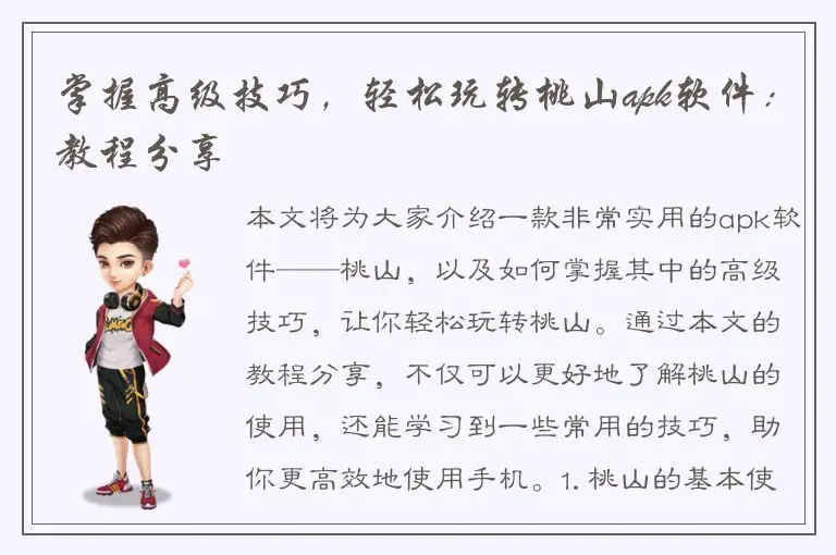 掌握高级技巧，轻松玩转桃山apk软件：教程分享
