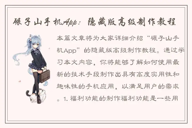 碾子山手机App：隐藏版高级制作教程