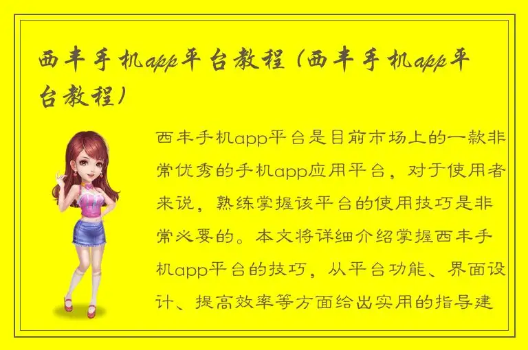 西丰手机app平台教程 (西丰手机app平台教程)