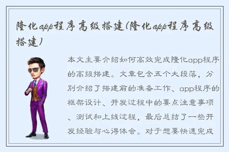 隆化app程序高级搭建(隆化app程序高级搭建)