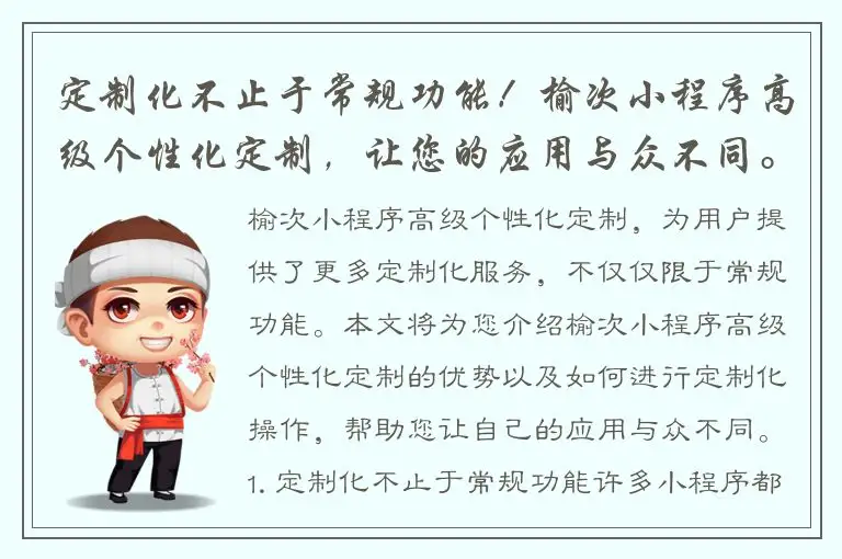 定制化不止于常规功能！榆次小程序高级个性化定制，让您的应用与众不同。