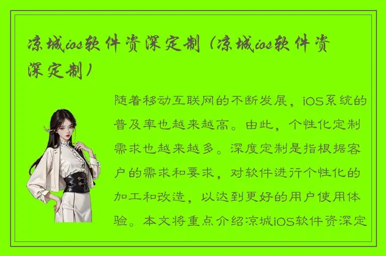 凉城ios软件资深定制 (凉城ios软件资深定制)