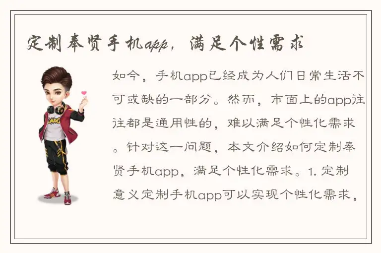 定制奉贤手机app，满足个性需求